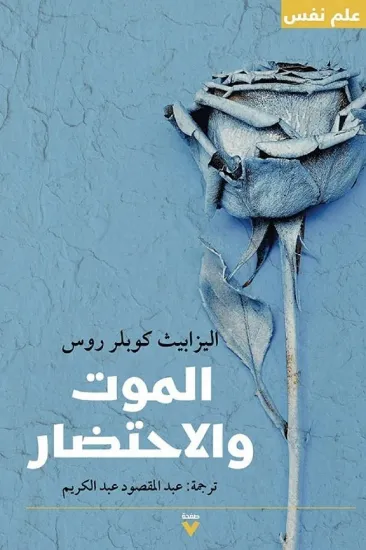 صورة الموت والاحتضار